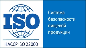 Сертификат ISO 22000 (HACCP) #1678295