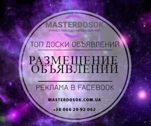 Разместить объявление на ТОП 100 досках объявлений #1679951