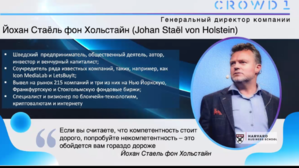 Шведская компания CROWD1 #1678718