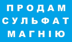 Продам Сульфат магнію Україна. Удобрение. #1680689