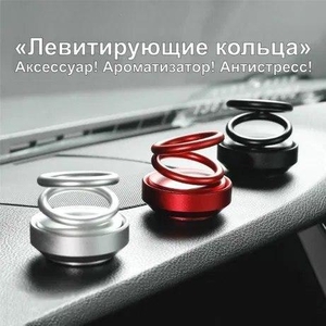 Ароматизатор,  очиститель воздуха,  антистресс «Левитирующие кольца» #1680583