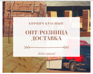 Кирпич керамический (красный) рядовой полнотелый опт/розница #1680038