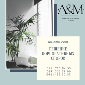 Решение корпоративных споров,  адвокат Харьков,  юрист #1681223
