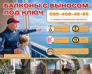Балконы с выносом под ключ! #1682091