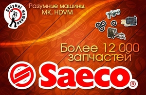 Saeco,  Bianchi,  Necta,  Rheavendors,  MK - Запчасти и Комплектующие #1680037