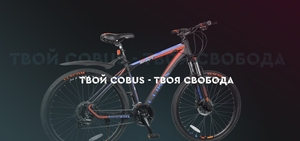 Велосипеды Cobus в Луганске #1680718