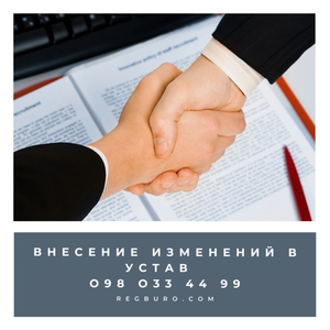 Внесение изменений в устав  О98 ОЗЗ 44 99 #1681630