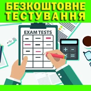 Безкоштовне тестування #1682912