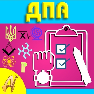 Підготовка до ДПА #1682915