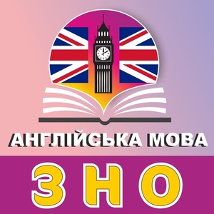 Підготовка до ЗНО з англійської мови #1682921