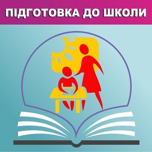 Підготовка до школи #1682907