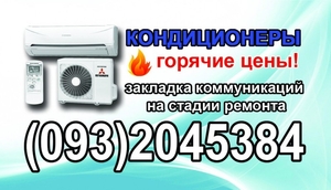 Установка Продажа Кондиционеров,  Закладка трасс на стадии ремонта #1682747
