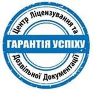 Центр ліцензування та дозвільної документації #1682869
