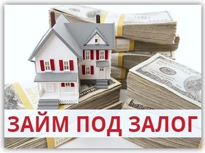 Деньги под залог недвижимости #1682348