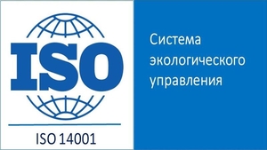 Сертификат на систему экологического упр. ISO 14001 #1683394