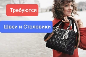 Требуются швеи и столовики на производство сумок #1683880