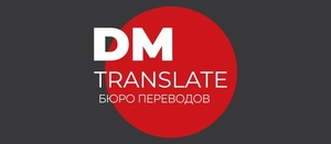 Лингвистические услуги бюро переводов DMTranslate #1683376