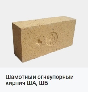  Шамотный огнеупорный кирпич ША,  ШБ #1683011
