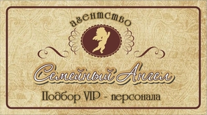 Агентство по подбору домашнего персонала. Агентство «Семейный Ангел». #1684052