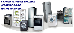 Скупка бытовой техники Одесса.  #1682917