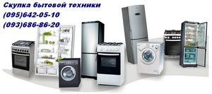 Скупка б/у бытовой техники в Одессе. #1683595