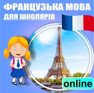 Французька мова для школярів,  дорослих онлайн #1682902
