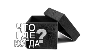 Что? Где? Когда? Онлайн игра для всей семьи #1683308