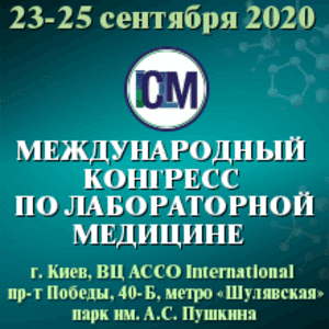 Международный конгресс по лабораторной медицине в Киеве #1669950