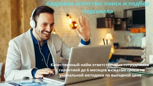 Кадровое агентство,  поиск и подбор персонала #1685170