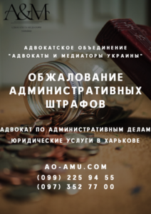 Обжалование штрафов,  решение административных споров Харьков #1685490