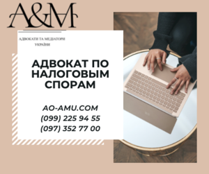 Адвокат по налогам,  решение споров с налоговыми органами Харьков #1686055