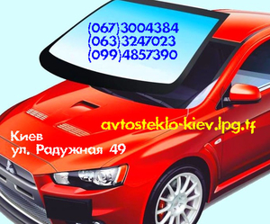 Замена лобового ветрового стекла Киев   #1685691