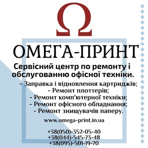 Сервисный центр Омега-Принт #1685643