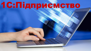 Консультант 1С:Підприємство,  BAS. Настройка,  консультации,  обслуживание #1686001