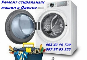 Ремонт стиральных машин недорого в Одессе. #1685217