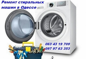 Мастер по ремонту стиральных машин в Одессе. #1685656
