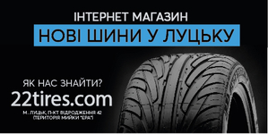 Купуйте кращі шини у Луцьку на 22Tires.com  #1684464