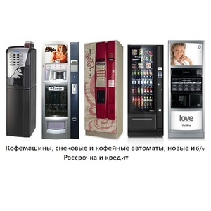 Продаем в рассрочку/кредит кофейные и снековые автоматы Rheavendors,  Saeco,  Nect #1686710