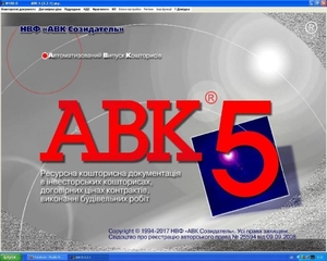 АВК-5 версія 3.5.0 і т.д. – ключ. #1687515