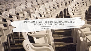 Закупаем с НДС и без отходы пластмасс и пленки ПС,  ППР,  ПНД,  ПВД #1686218