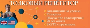 Репетитор Английского и Риторики с 20-летним опытом #1686853