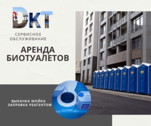 Аренда биотуалетов Днепр #1686911