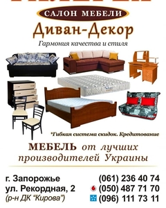 Салон мебели Диван-Декор #1686459