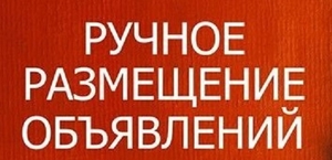 Рассылка объявлений. Размещение объявлений на досках объявлений #1686982