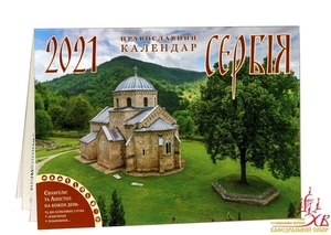 Календар перекидний Сербія на 2021 рік #1687933