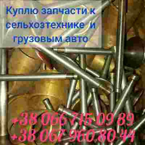 Куплю запчасти к грузовым автомобилям и сельхозтехнике. #1687660