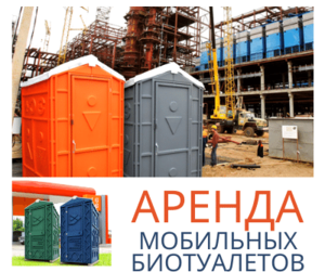 Биотуалет аренда Днепр #1688016