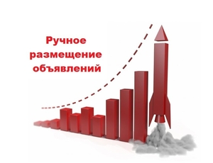 Размещение рекламных объявлений вручную. Услуги по размещению рекламы в интернет #1686455