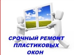 Обслуживание,  модернизация и ремонт пластиковых окон. #1687630