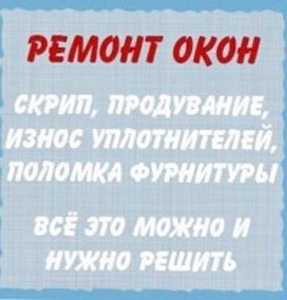 Служба ремонта и регулировки окон и дверей ПВХ Одесса. #1688895